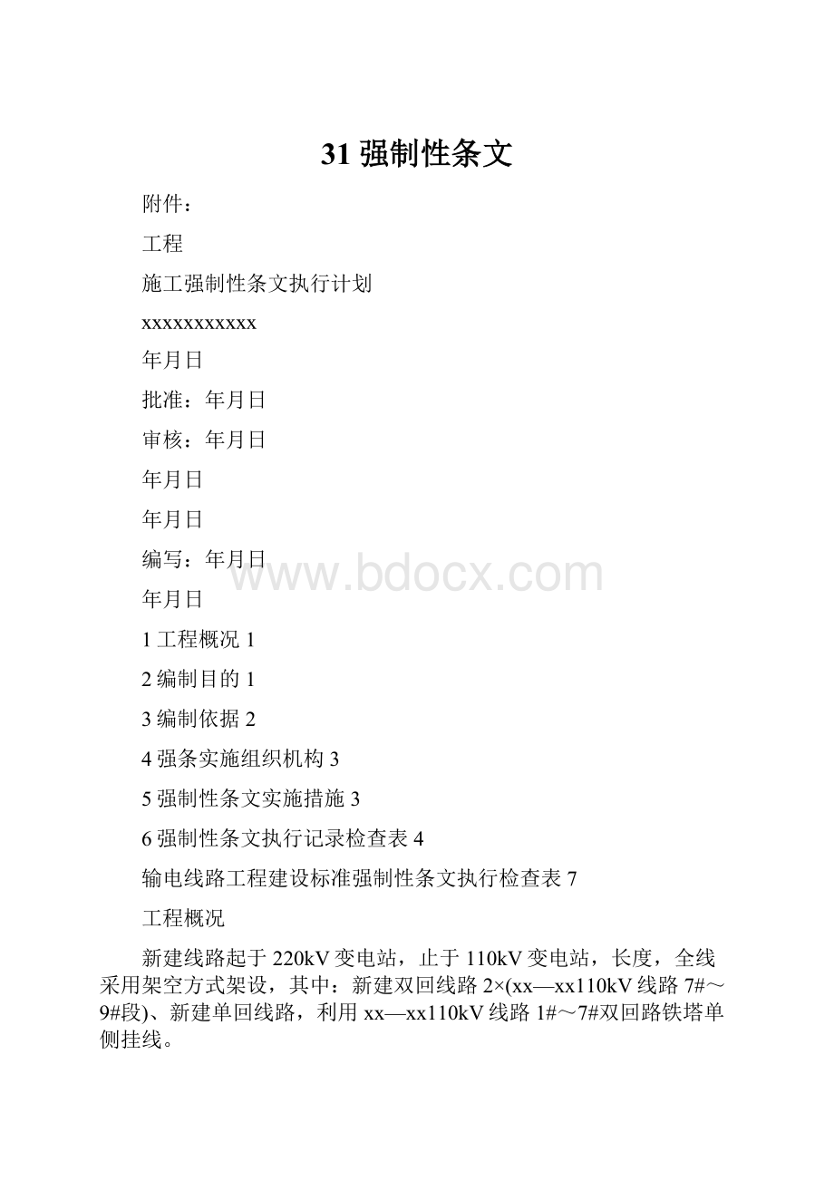 31强制性条文.docx