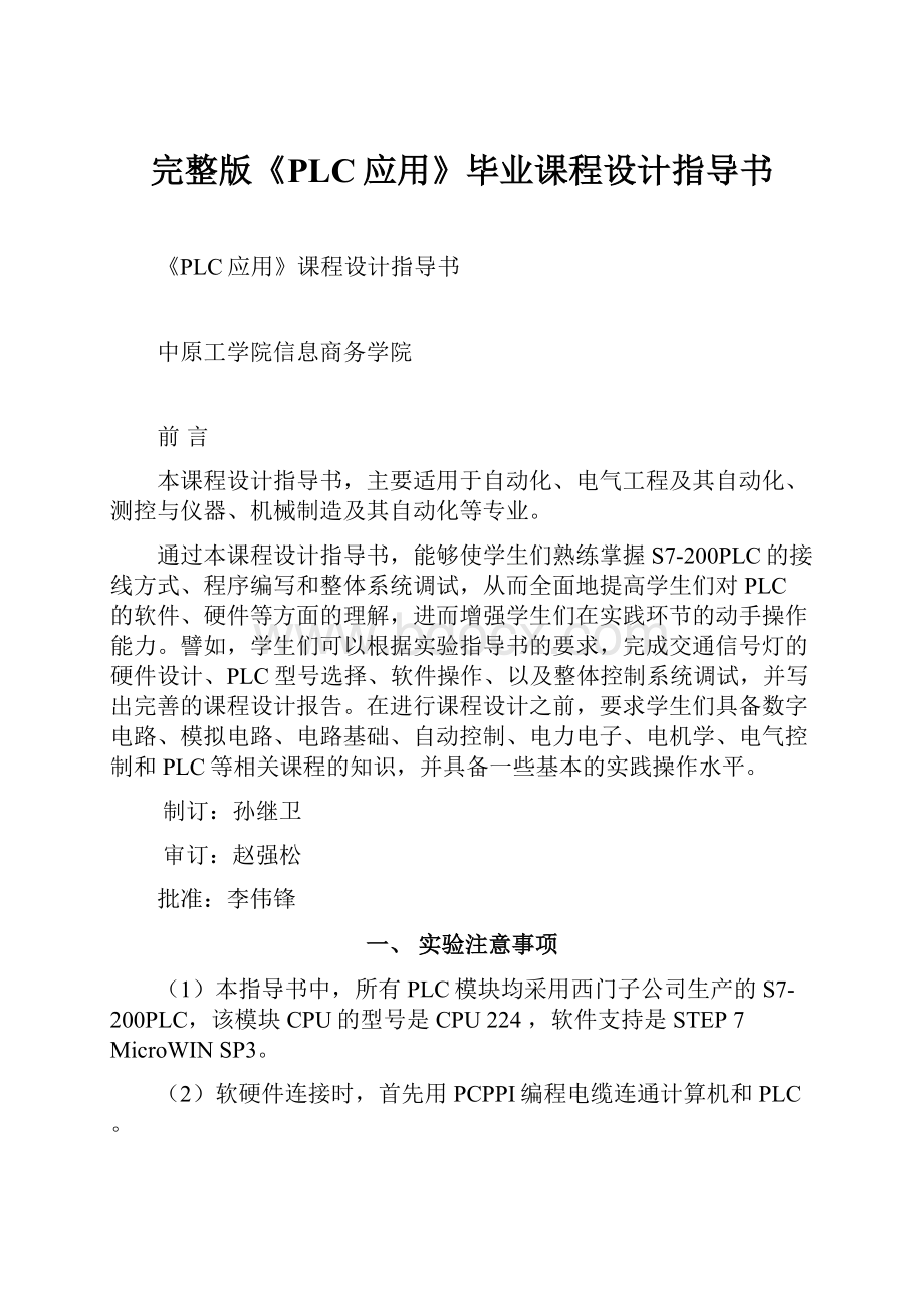 完整版《PLC应用》毕业课程设计指导书.docx_第1页