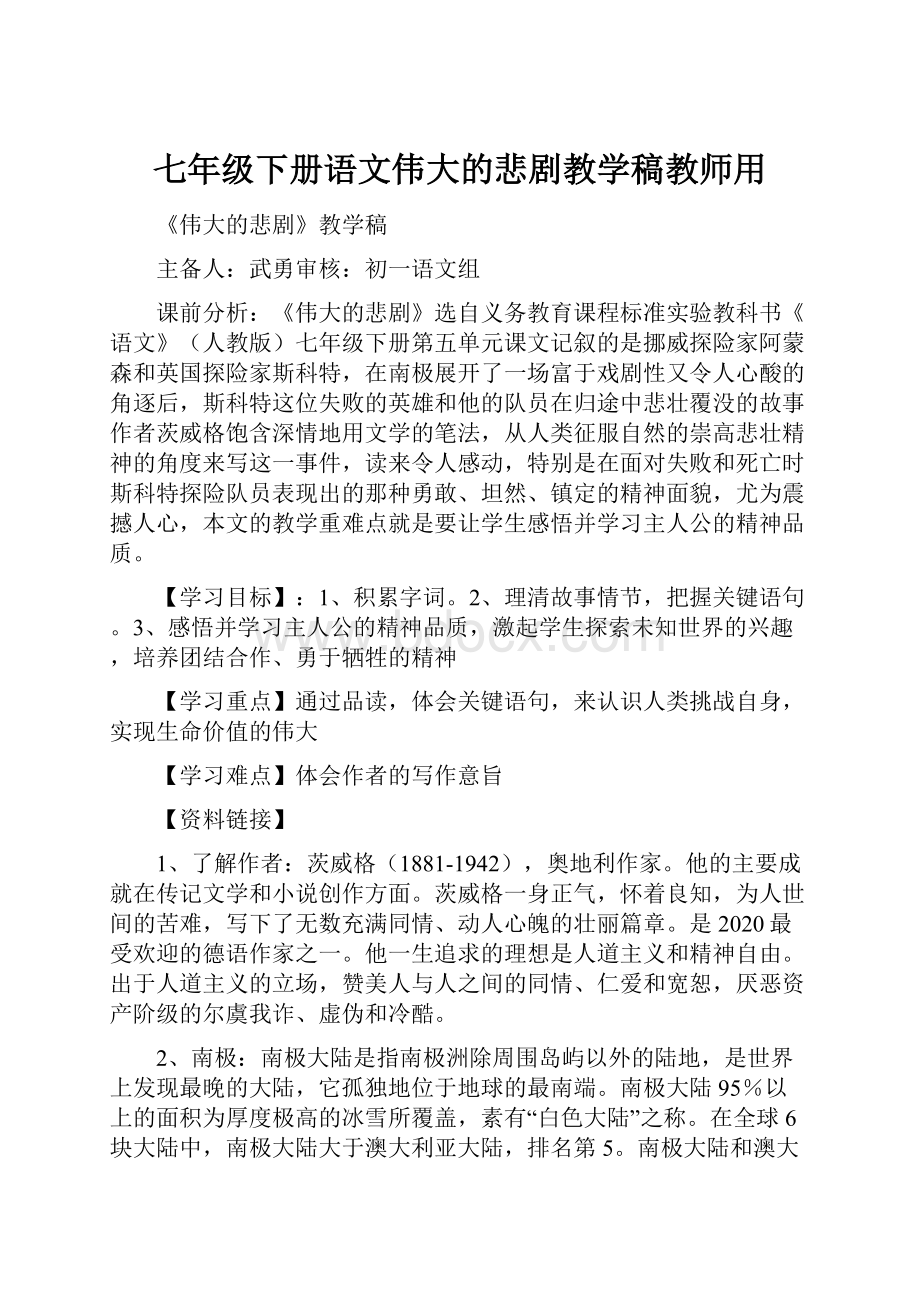 七年级下册语文伟大的悲剧教学稿教师用.docx_第1页