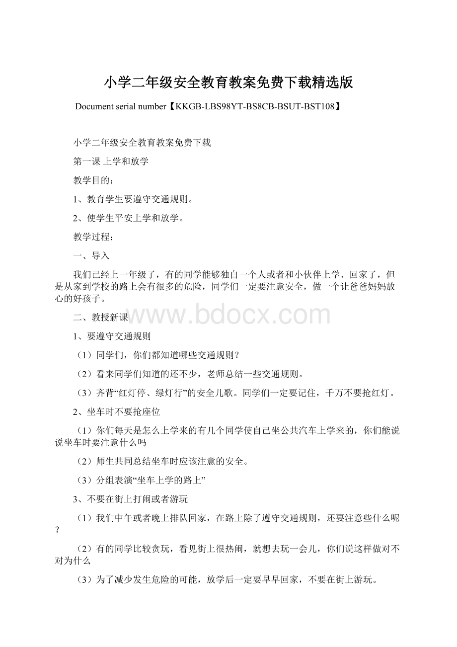 小学二年级安全教育教案免费下载精选版.docx_第1页