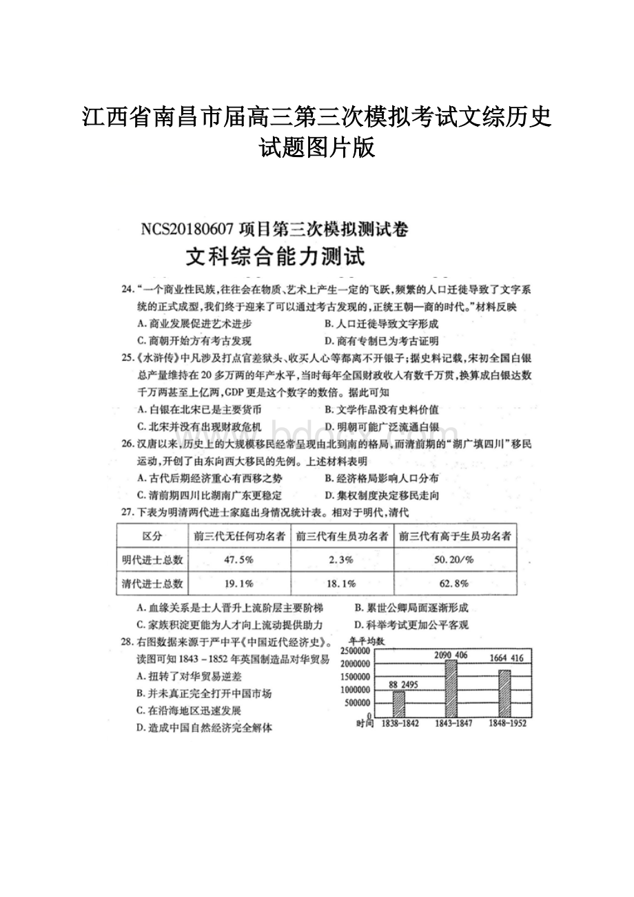 江西省南昌市届高三第三次模拟考试文综历史试题图片版.docx