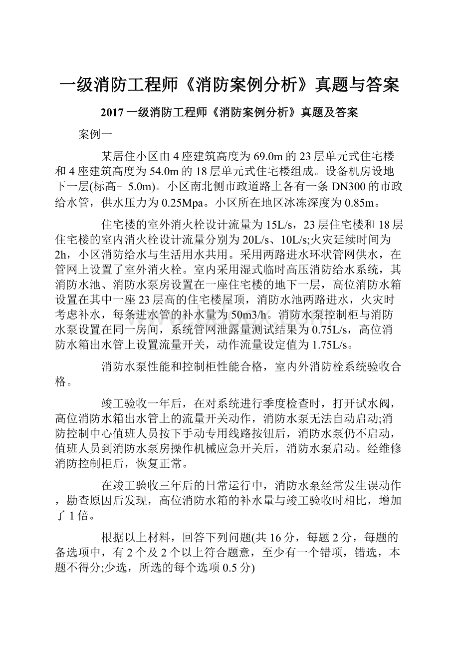 一级消防工程师《消防案例分析》真题与答案.docx_第1页