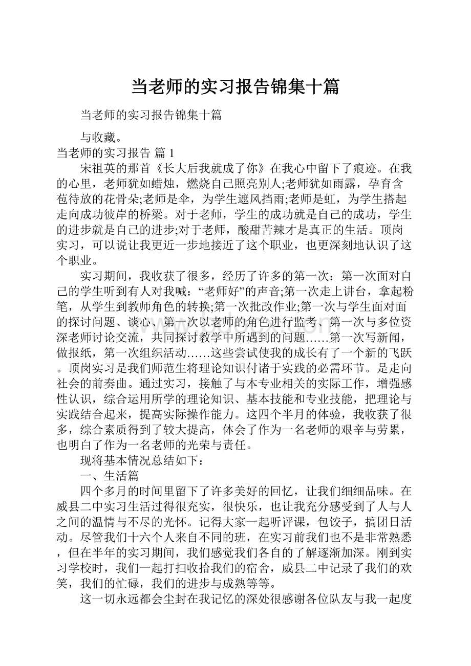 当老师的实习报告锦集十篇.docx_第1页