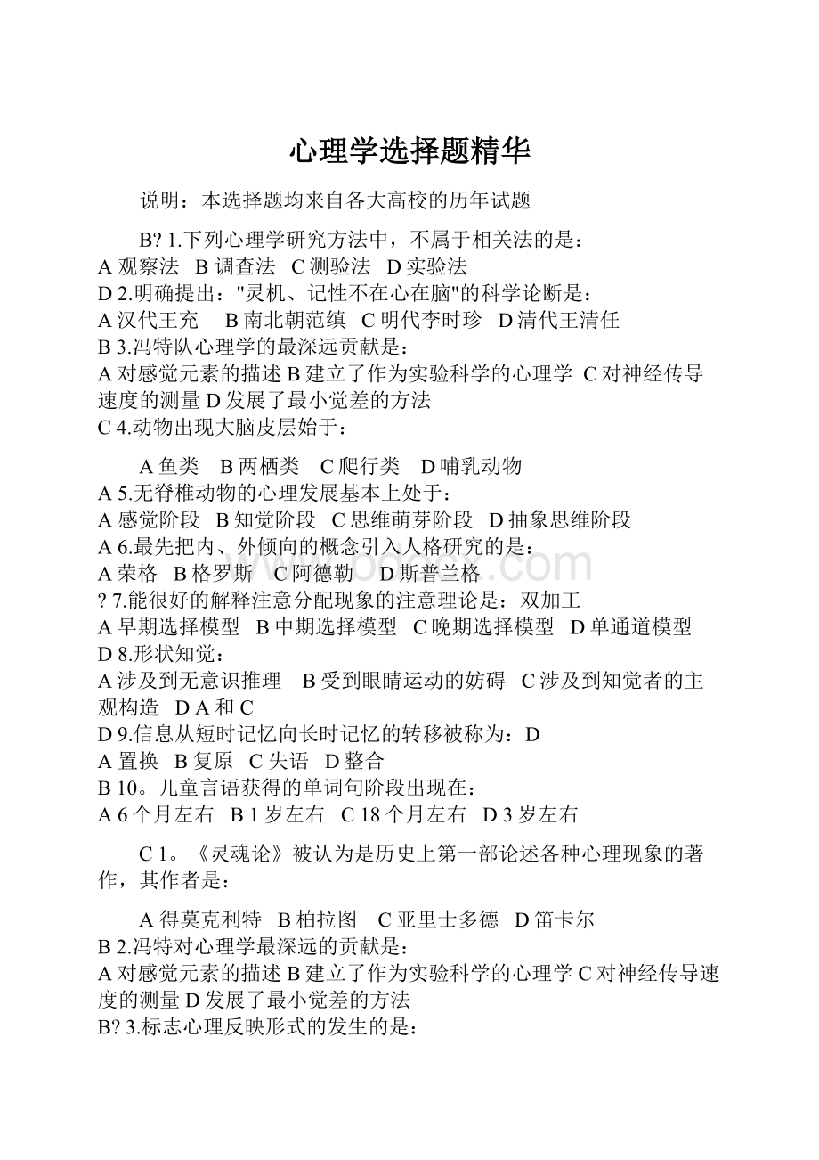 心理学选择题精华.docx