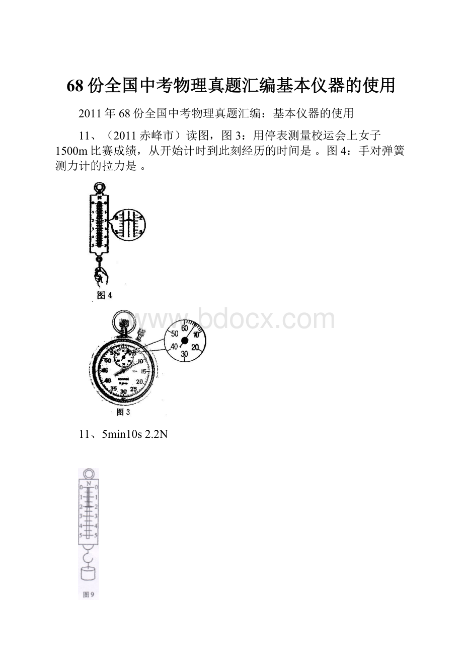 68份全国中考物理真题汇编基本仪器的使用.docx