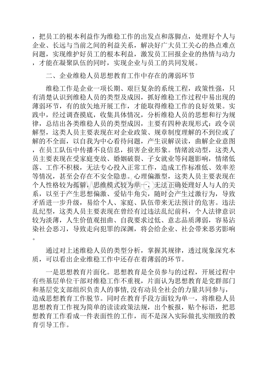 浅谈做好维稳人员思想教育工作方法与对策.docx_第2页