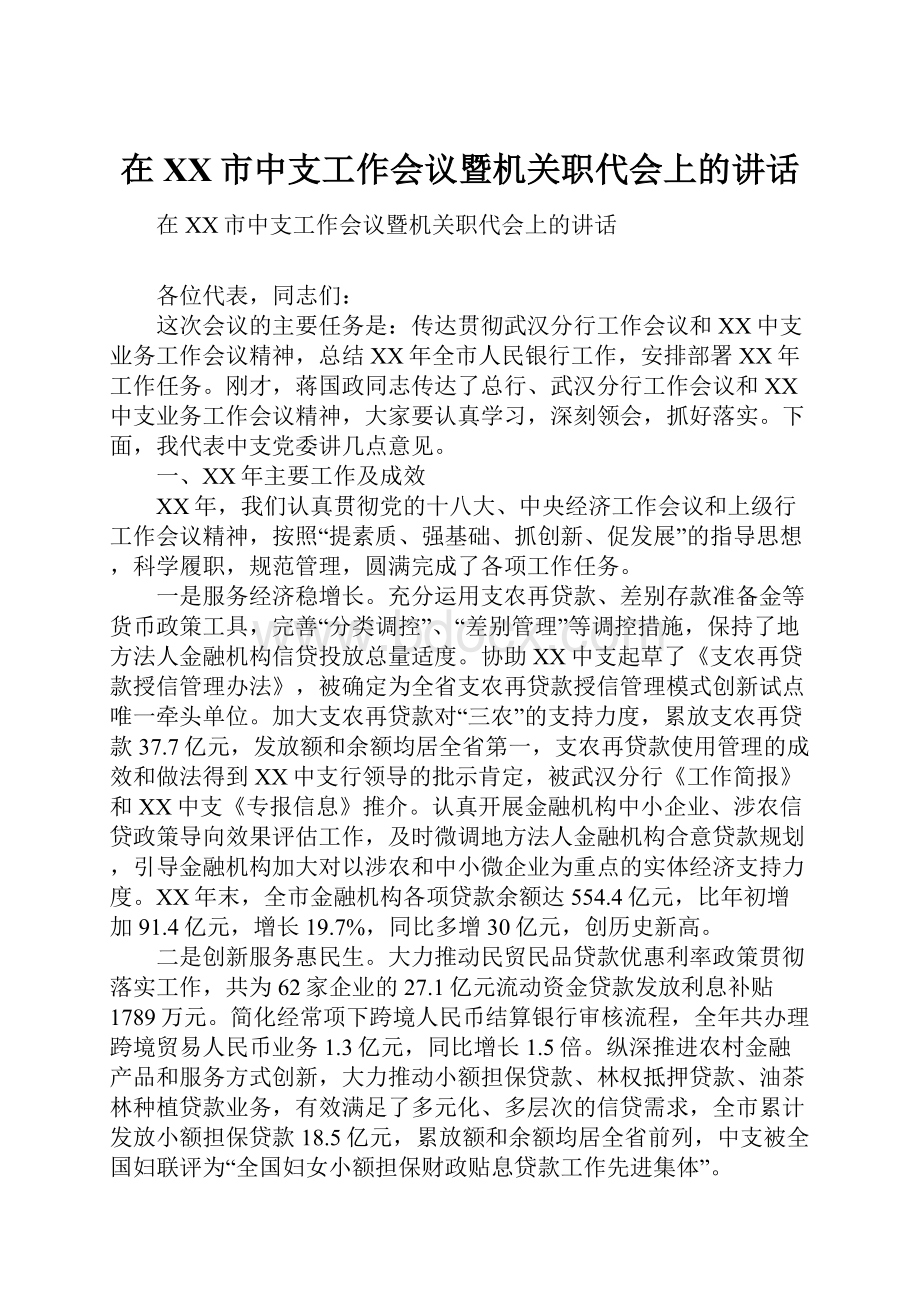 在XX市中支工作会议暨机关职代会上的讲话.docx_第1页