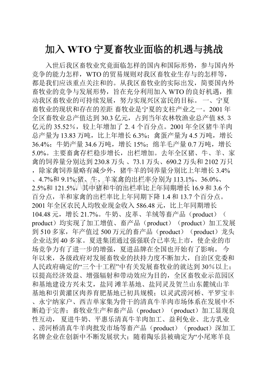 加入WTO宁夏畜牧业面临的机遇与挑战.docx