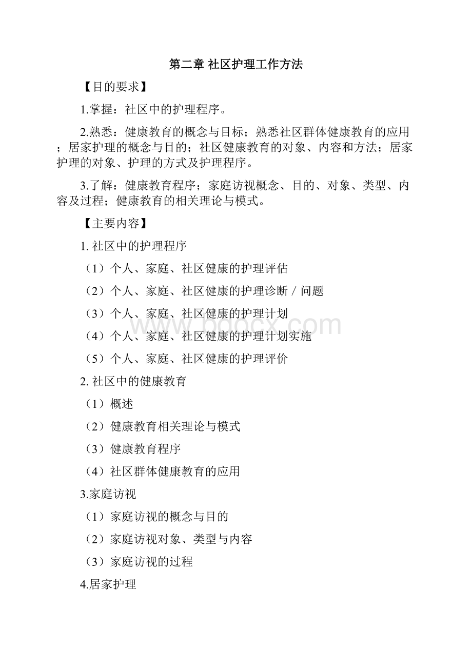 社区护理学教学考试大纲.docx_第3页