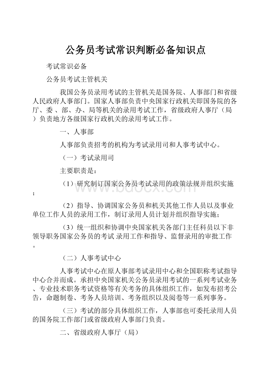 公务员考试常识判断必备知识点.docx_第1页