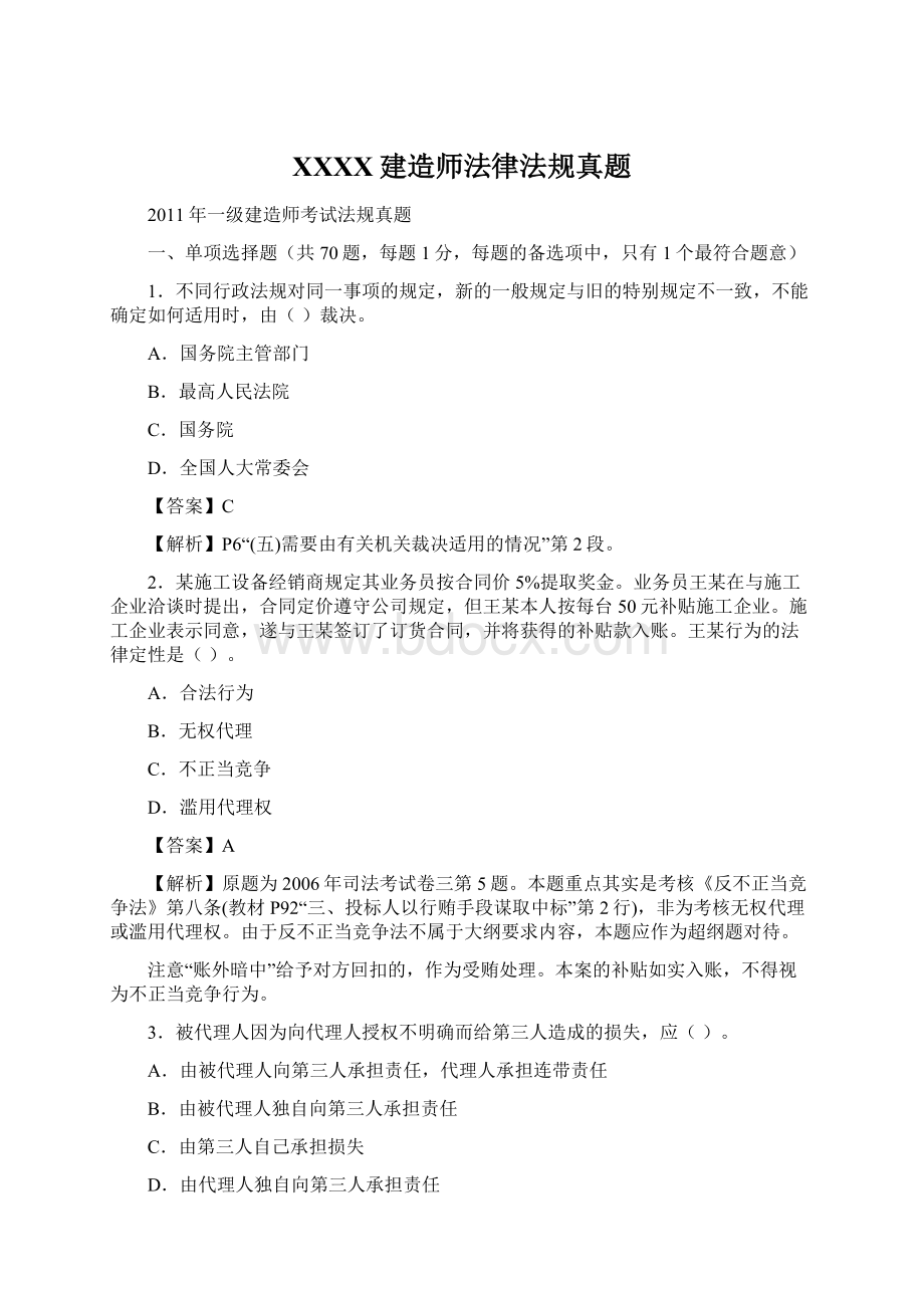 XXXX建造师法律法规真题.docx_第1页