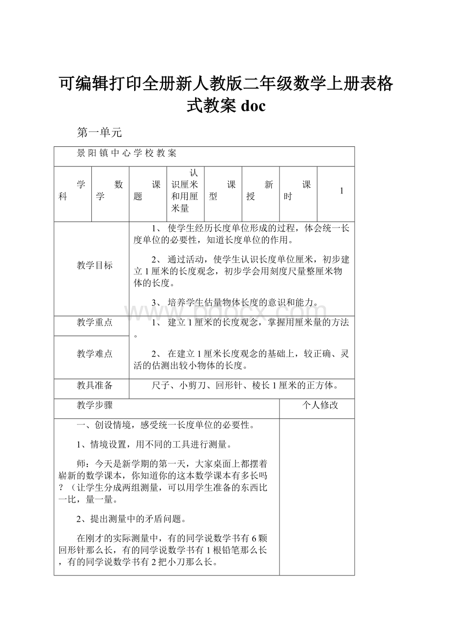 可编辑打印全册新人教版二年级数学上册表格式教案doc.docx_第1页