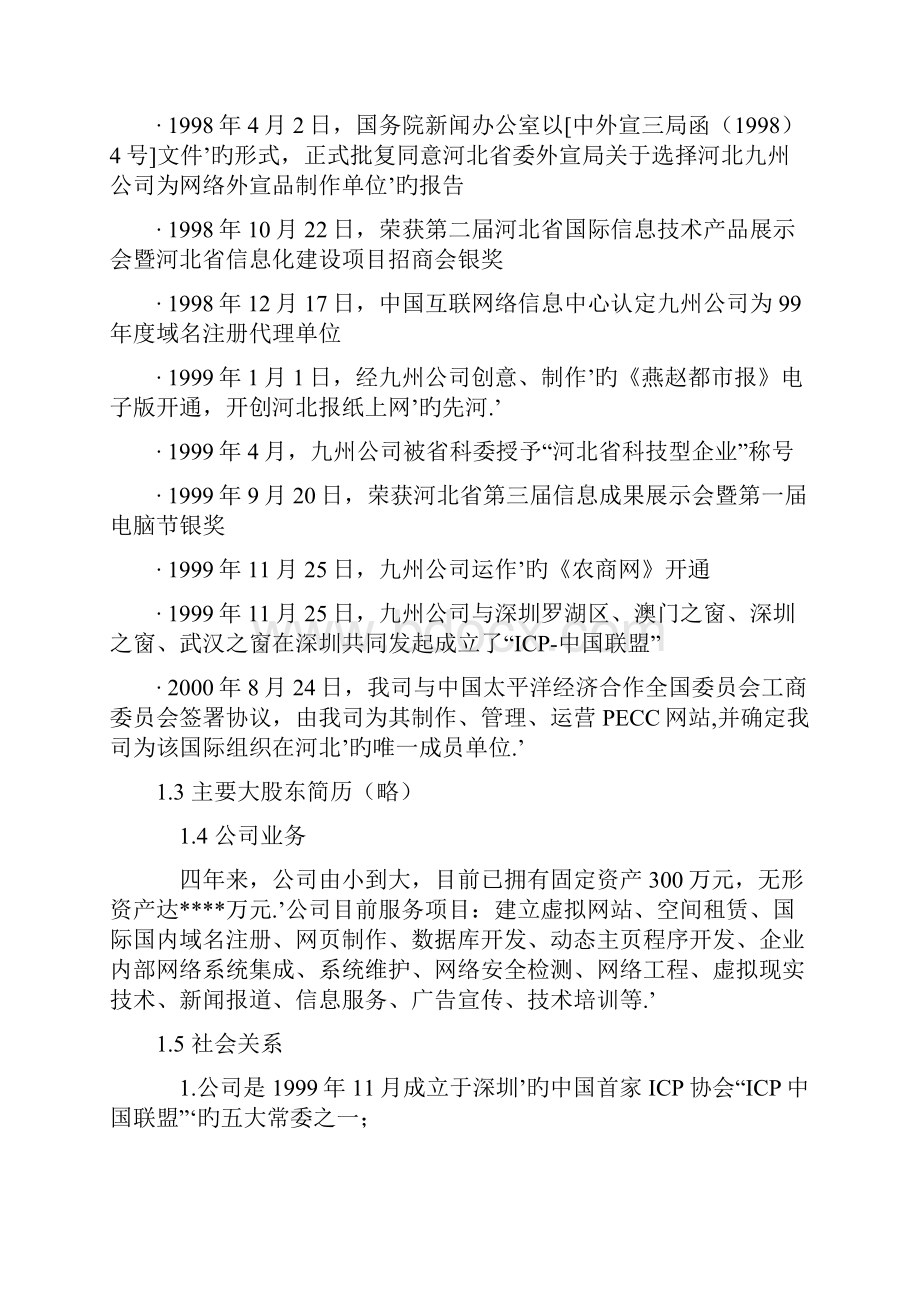 互联网+农产品电子商务网站建设运营项目商业计划书.docx_第2页