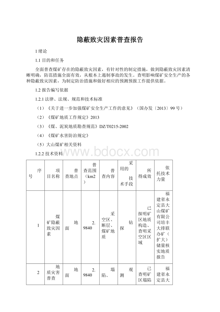 隐蔽致灾因素普查报告.docx