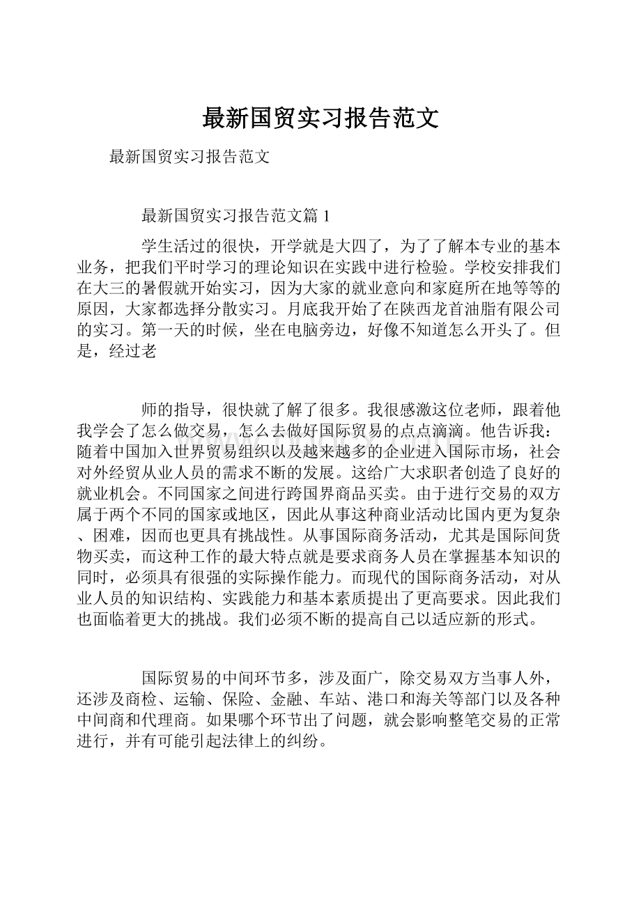 最新国贸实习报告范文.docx_第1页