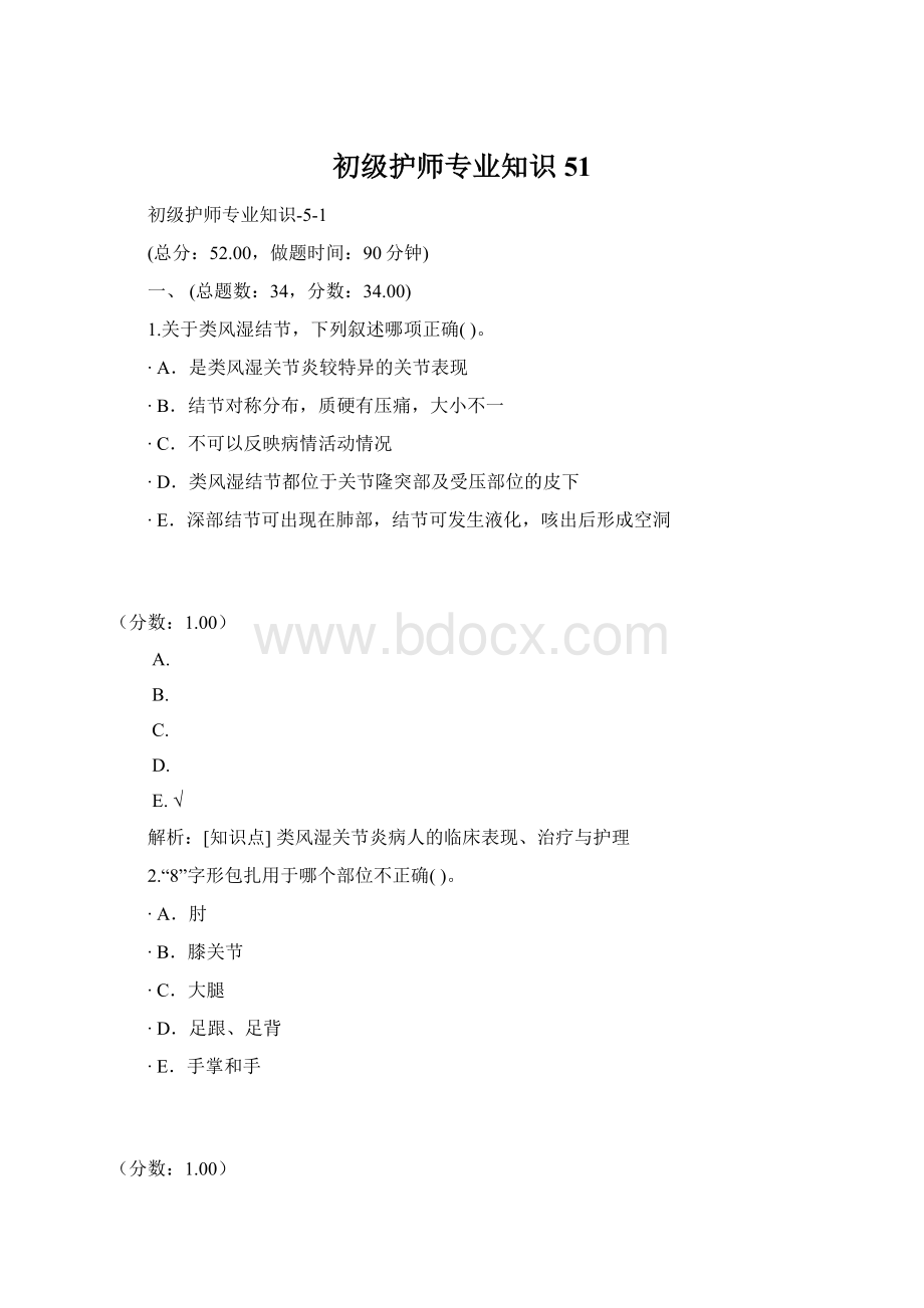 初级护师专业知识51.docx