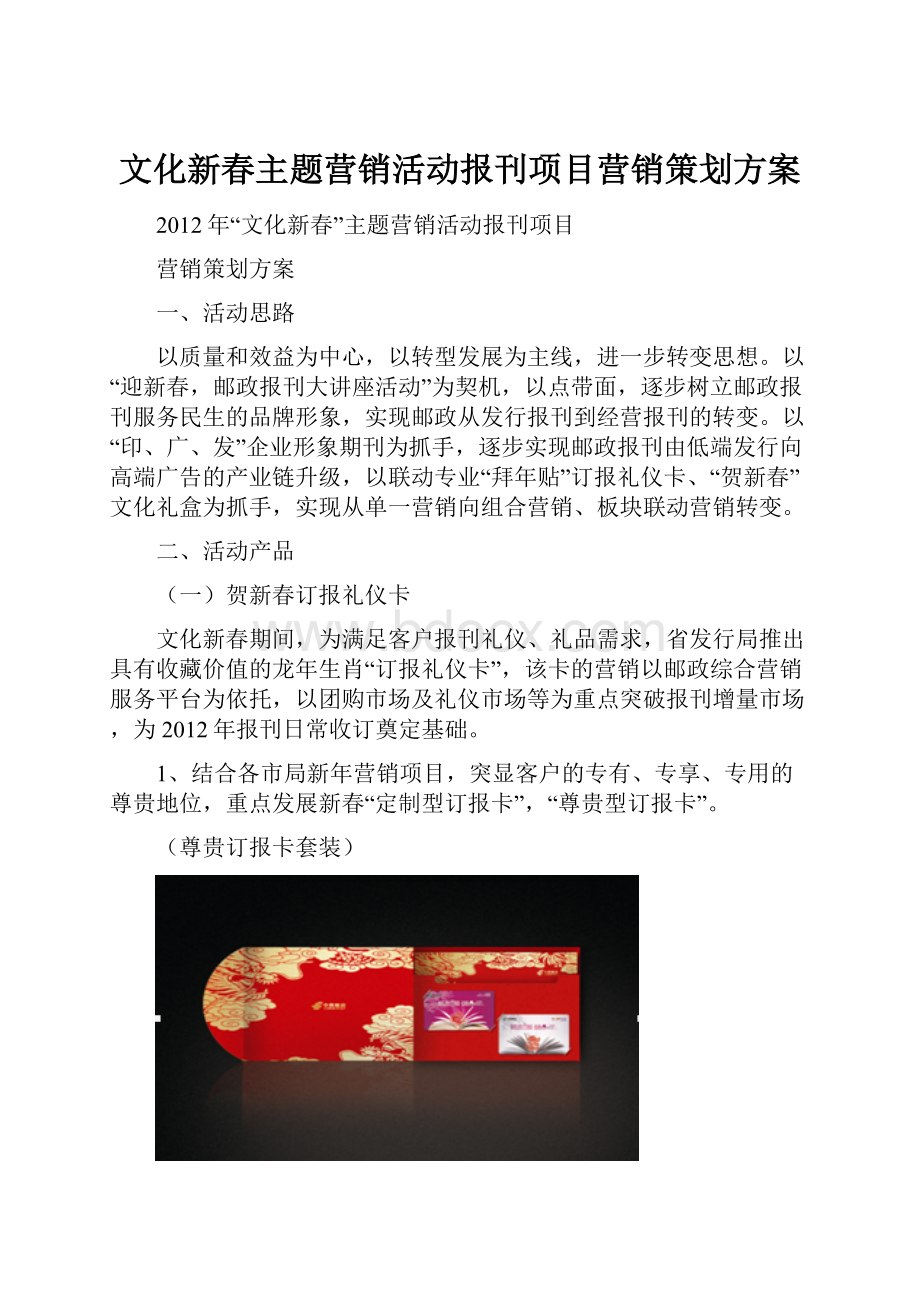 文化新春主题营销活动报刊项目营销策划方案.docx_第1页