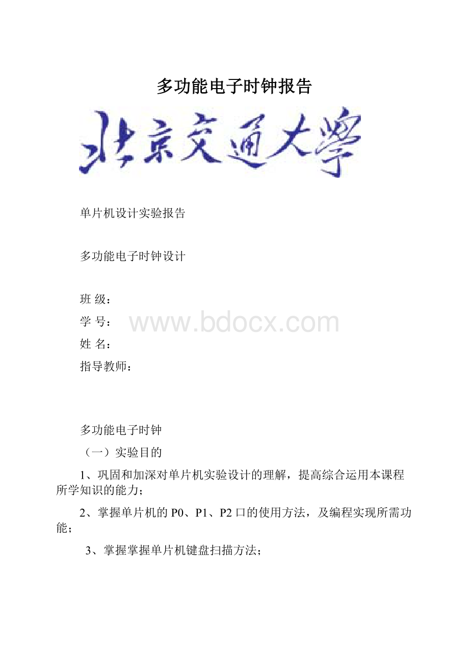 多功能电子时钟报告.docx_第1页