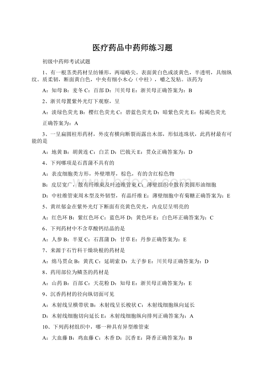 医疗药品中药师练习题.docx