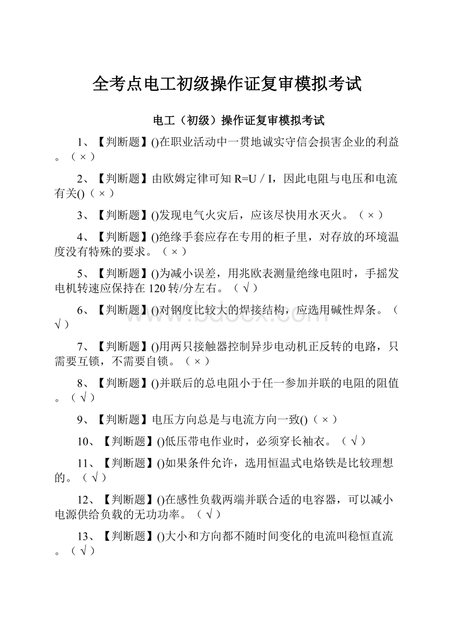 全考点电工初级操作证复审模拟考试.docx