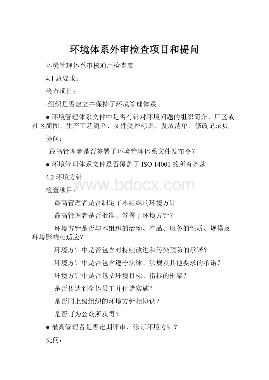 环境体系外审检查项目和提问.docx