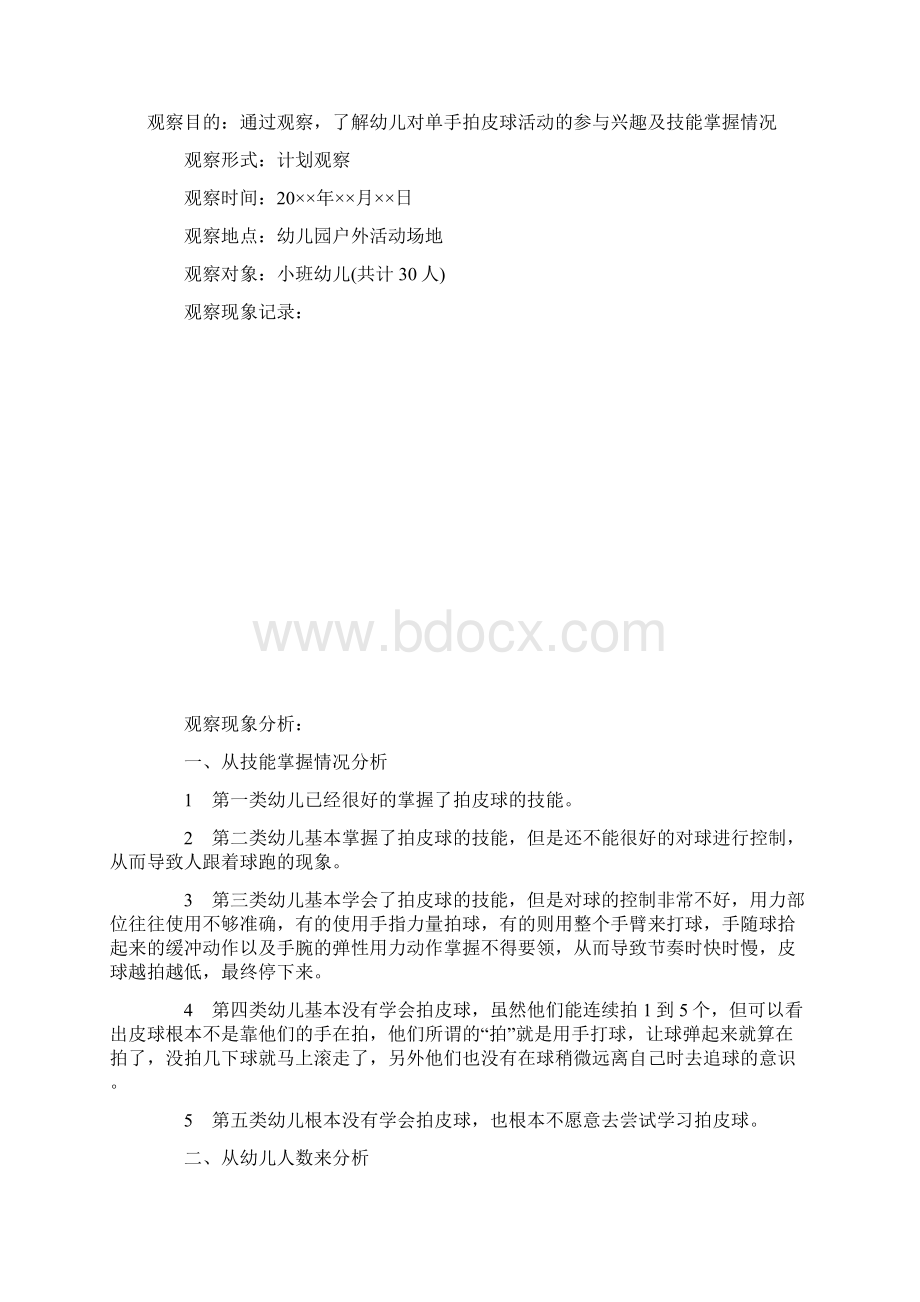 小班幼儿拍球的指导.docx_第3页