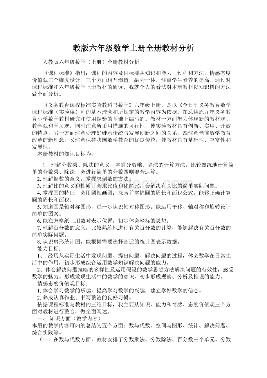 教版六年级数学上册全册教材分析.docx