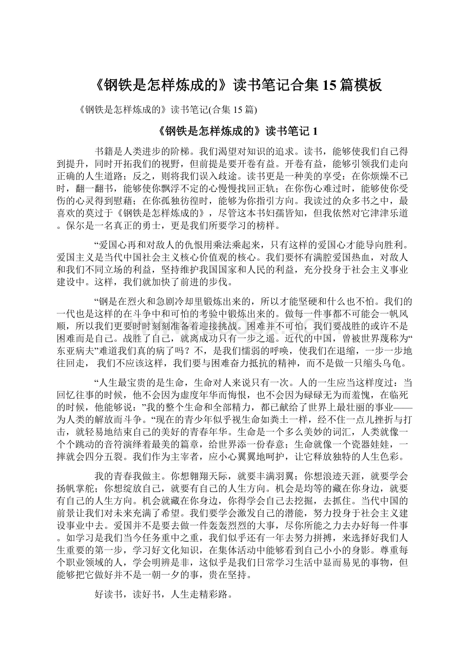 《钢铁是怎样炼成的》读书笔记合集15篇模板.docx