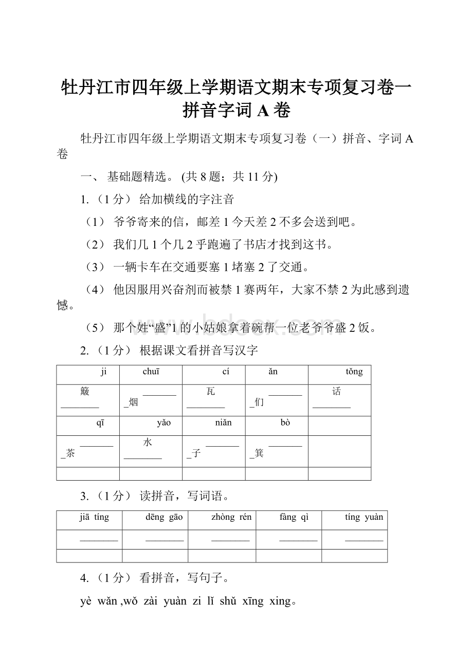 牡丹江市四年级上学期语文期末专项复习卷一拼音字词A卷.docx_第1页