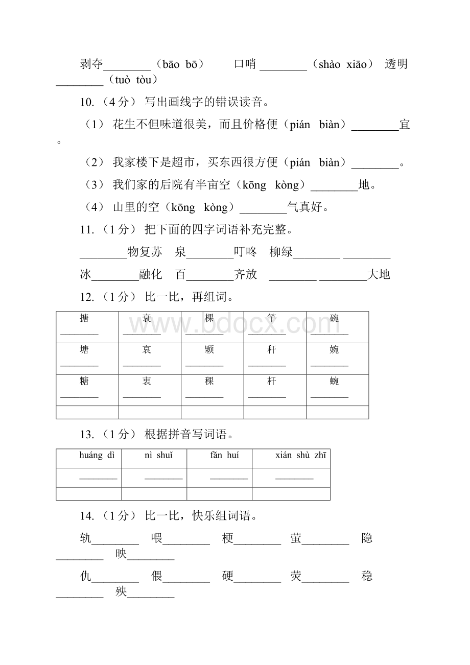 牡丹江市四年级上学期语文期末专项复习卷一拼音字词A卷.docx_第3页