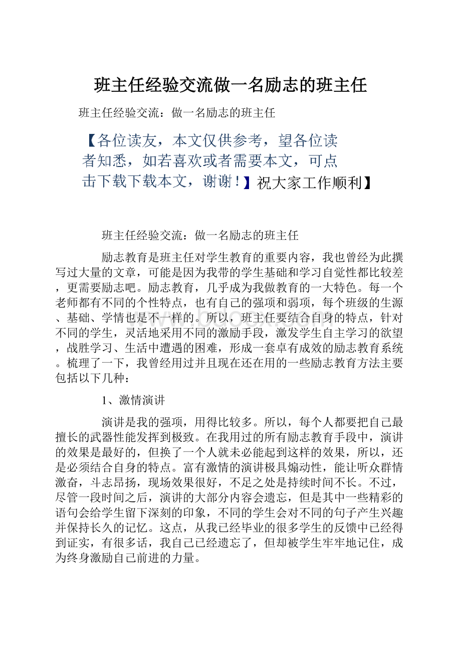 班主任经验交流做一名励志的班主任.docx_第1页