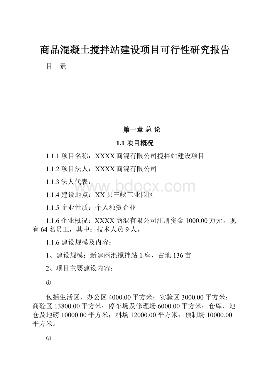 商品混凝土搅拌站建设项目可行性研究报告.docx