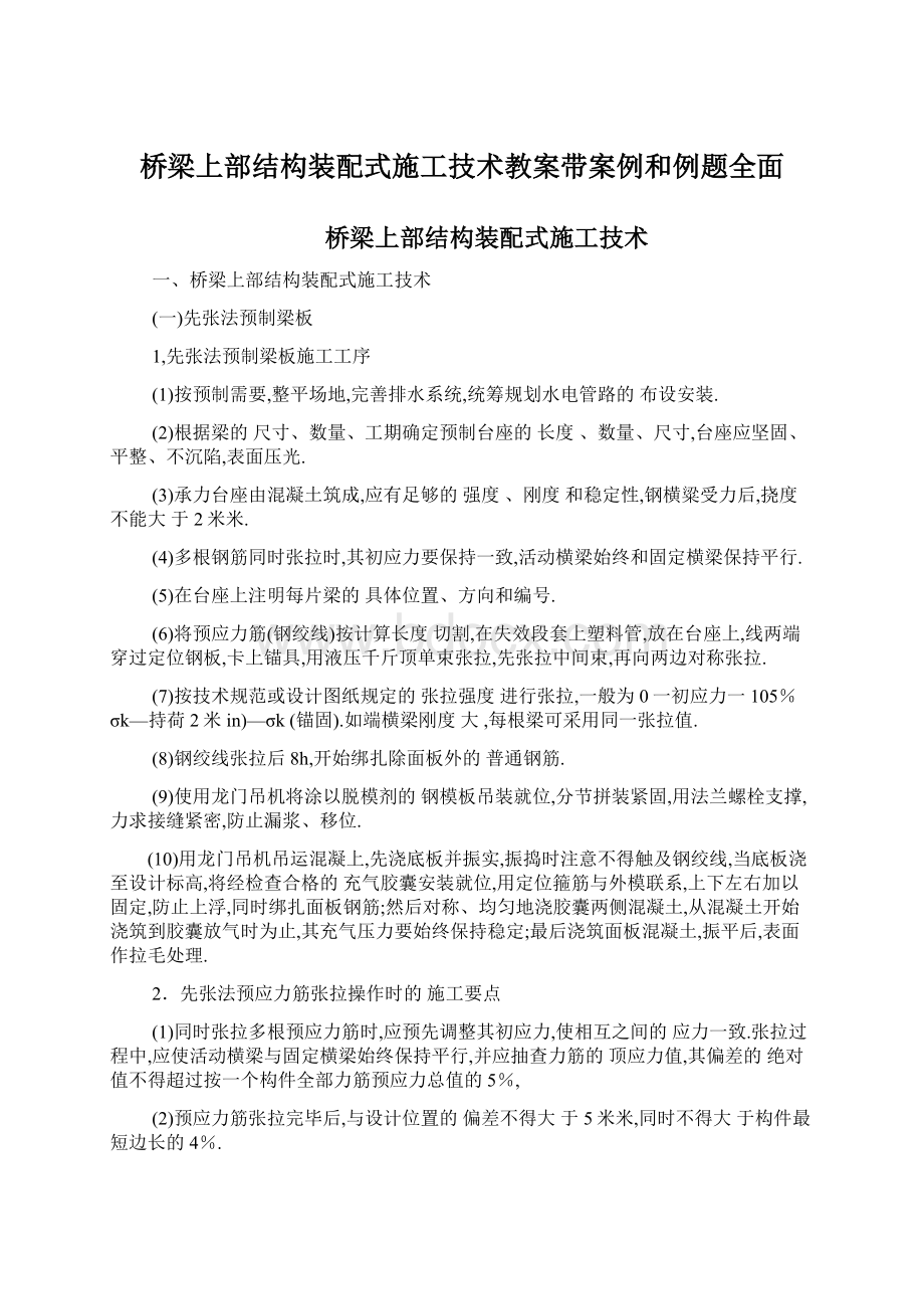 桥梁上部结构装配式施工技术教案带案例和例题全面.docx