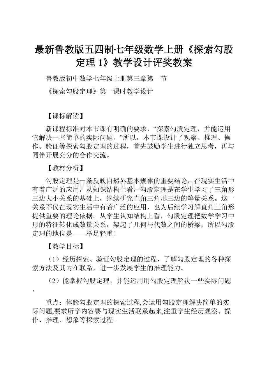 最新鲁教版五四制七年级数学上册《探索勾股定理1》教学设计评奖教案.docx_第1页