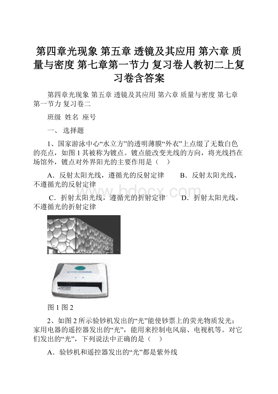 第四章光现象 第五章 透镜及其应用第六章 质量与密度第七章第一节力 复习卷人教初二上复习卷含答案.docx