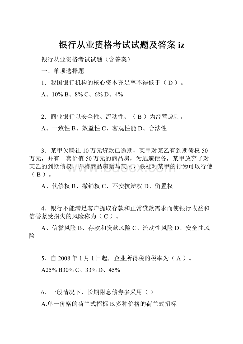 银行从业资格考试试题及答案iz.docx