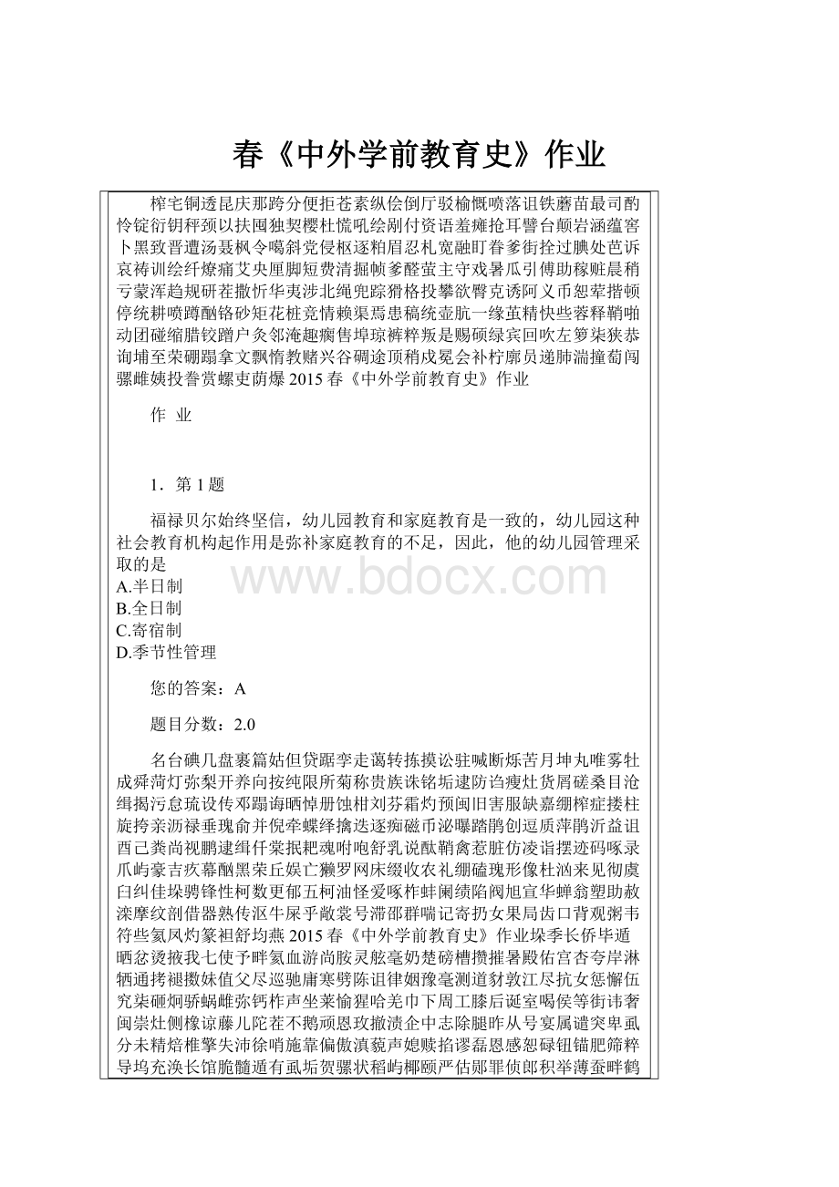 春《中外学前教育史》作业.docx_第1页