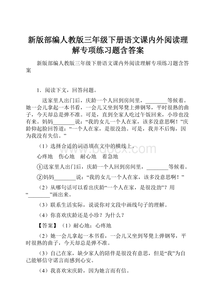 新版部编人教版三年级下册语文课内外阅读理解专项练习题含答案.docx_第1页