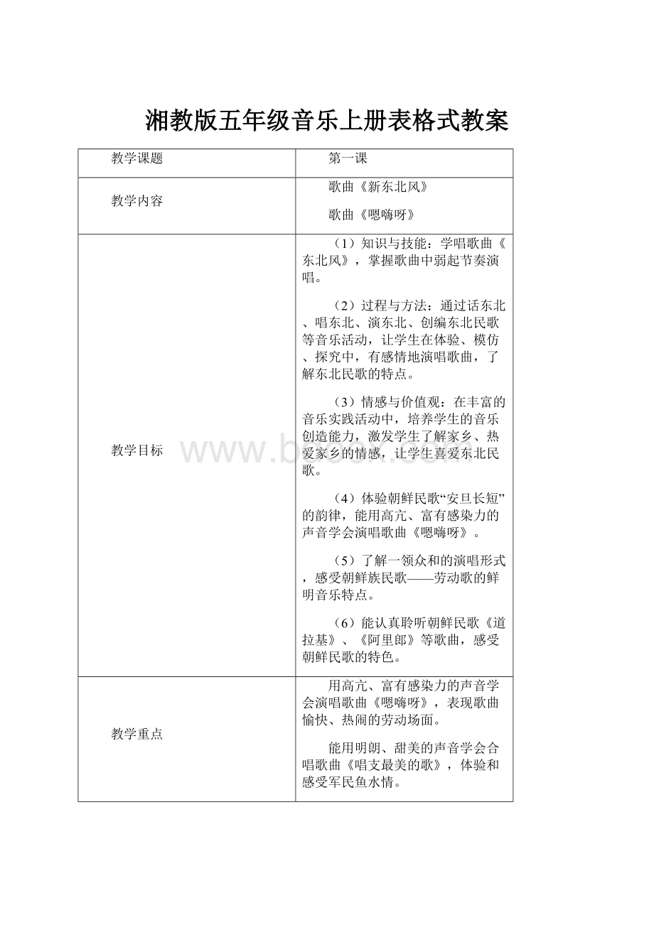 湘教版五年级音乐上册表格式教案.docx