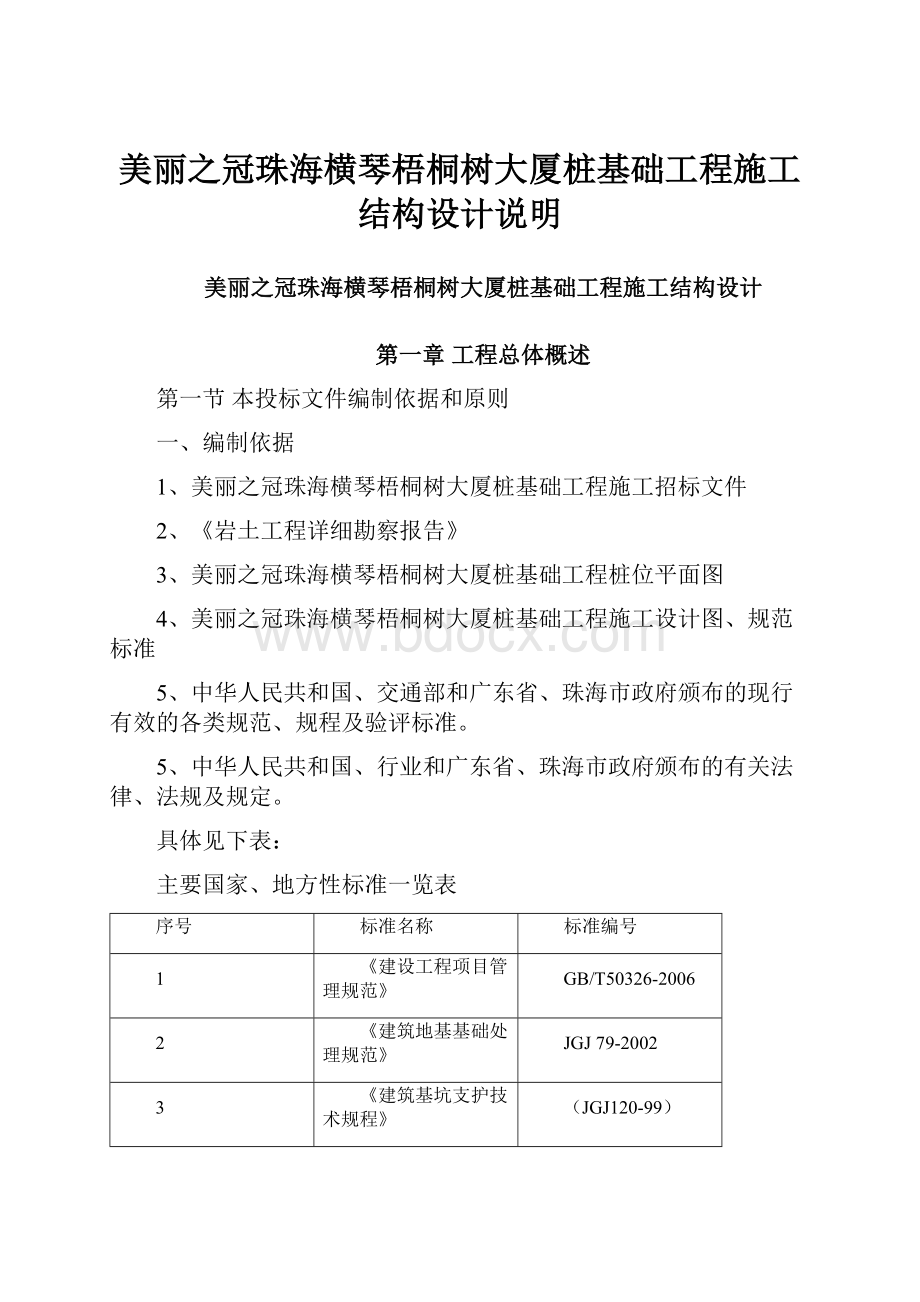 美丽之冠珠海横琴梧桐树大厦桩基础工程施工结构设计说明.docx_第1页