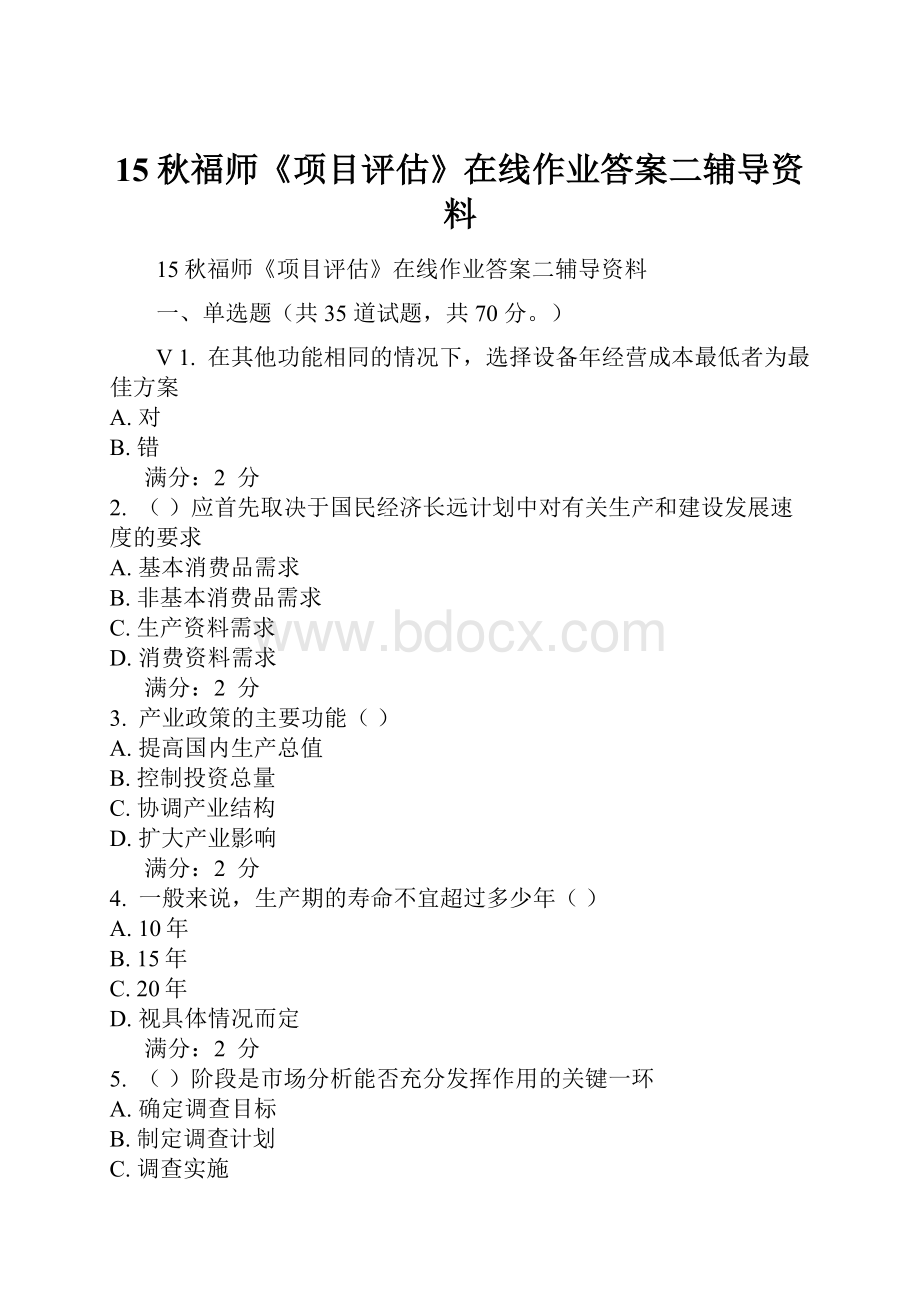 15秋福师《项目评估》在线作业答案二辅导资料.docx