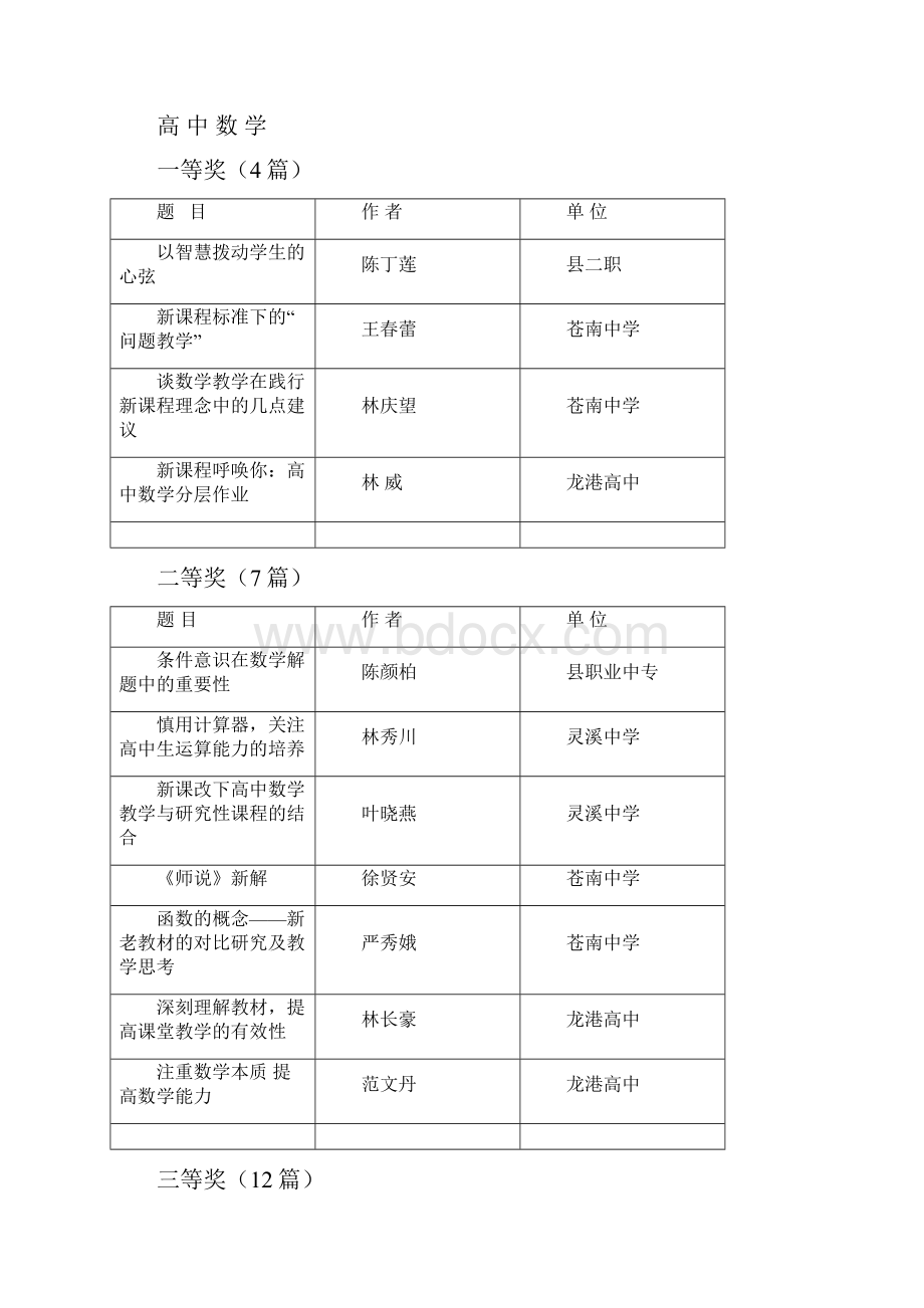 苍南县中小学教师优秀教学论文评选.docx_第3页