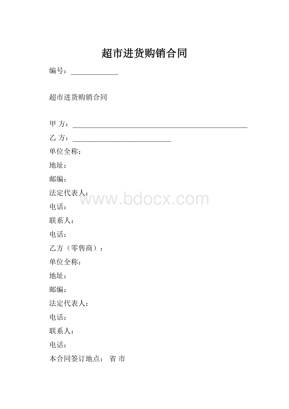 超市进货购销合同.docx_第1页