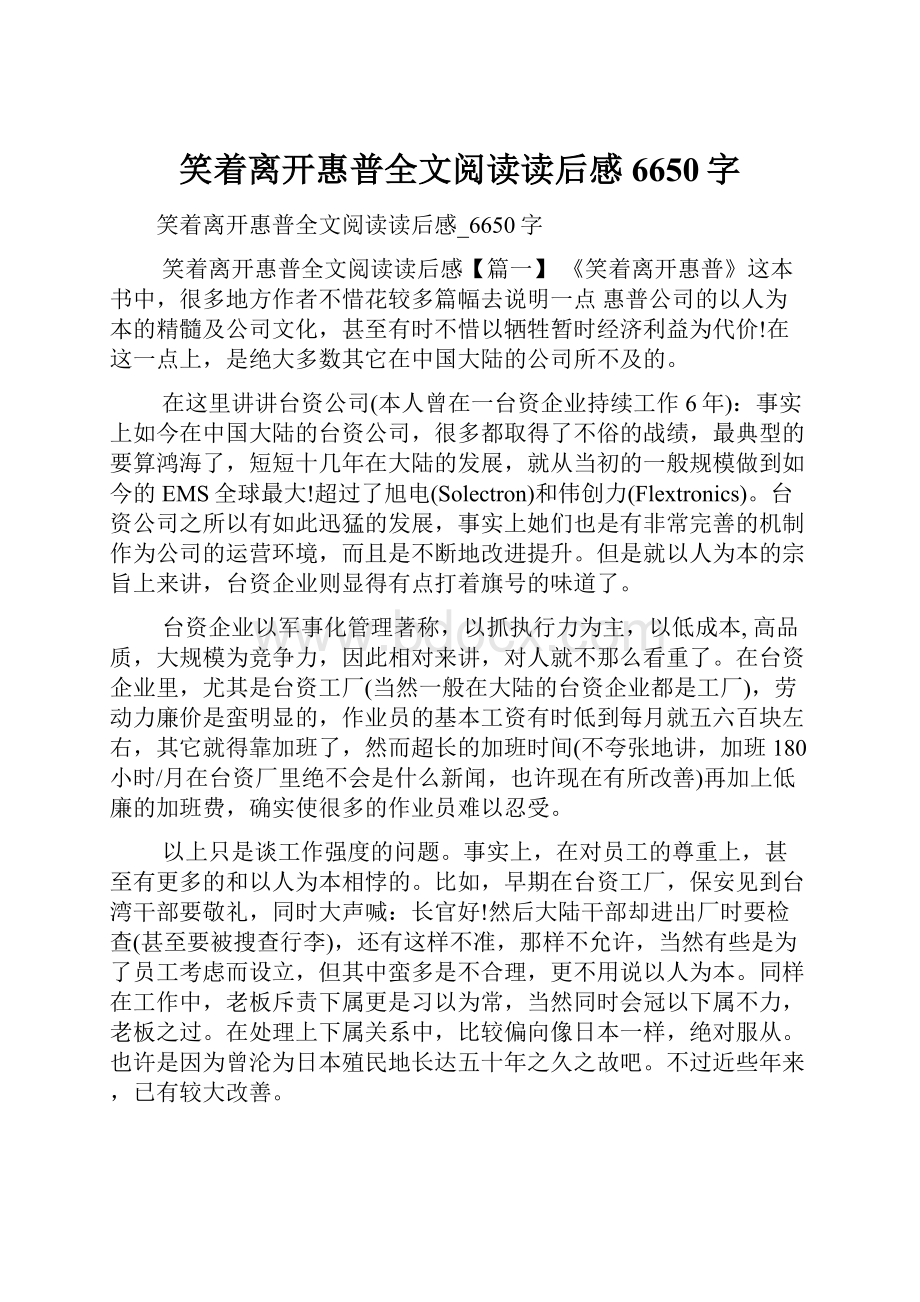 笑着离开惠普全文阅读读后感6650字.docx_第1页