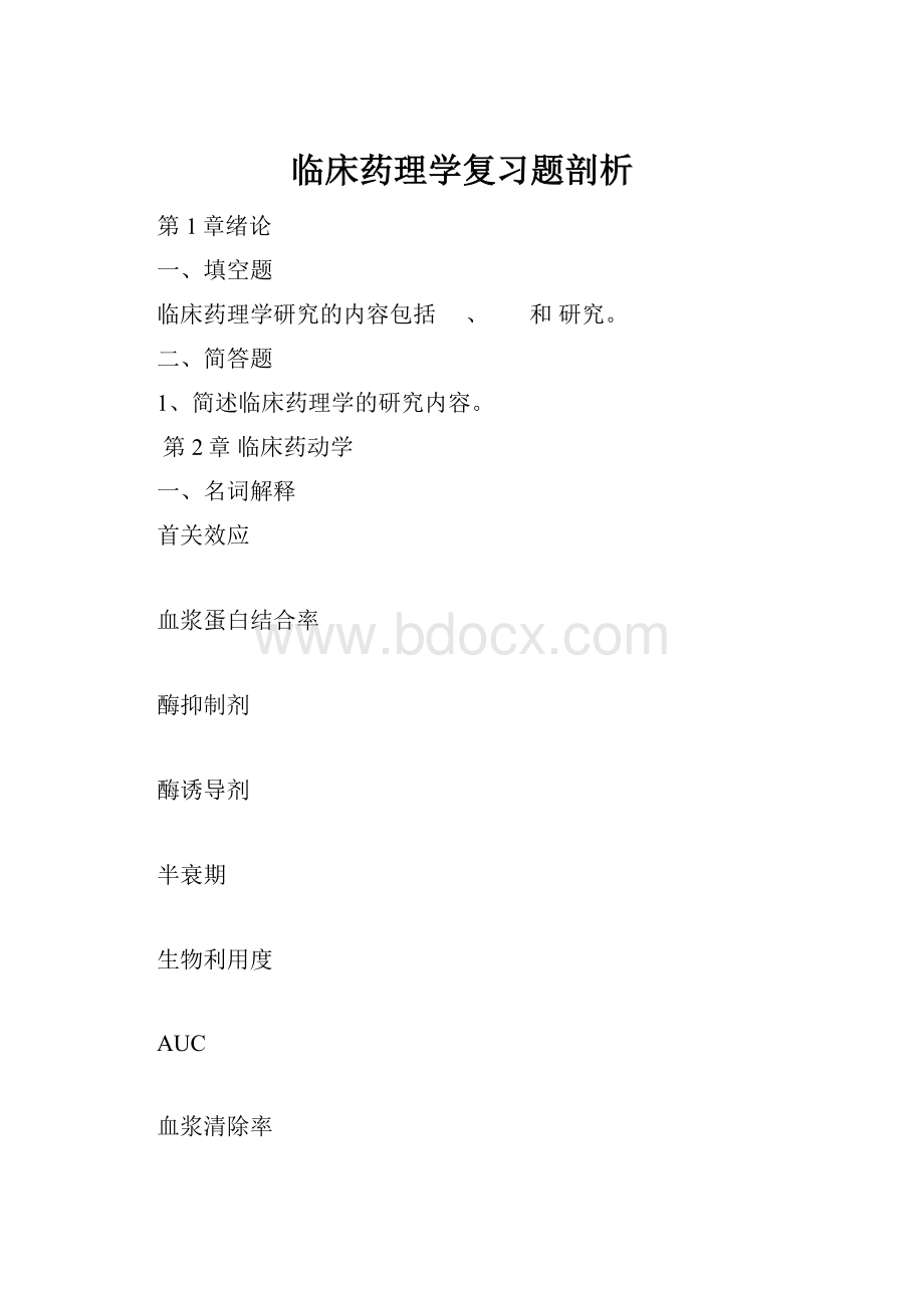 临床药理学复习题剖析.docx_第1页