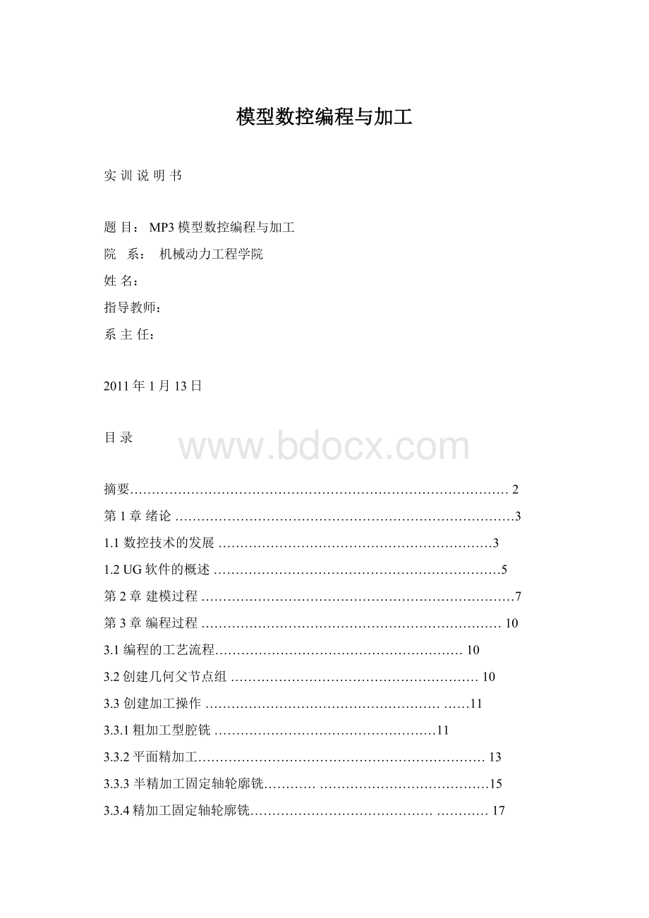 模型数控编程与加工.docx_第1页