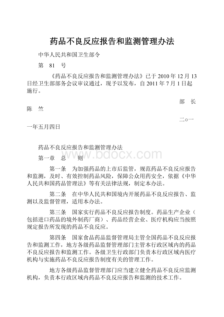 药品不良反应报告和监测管理办法.docx