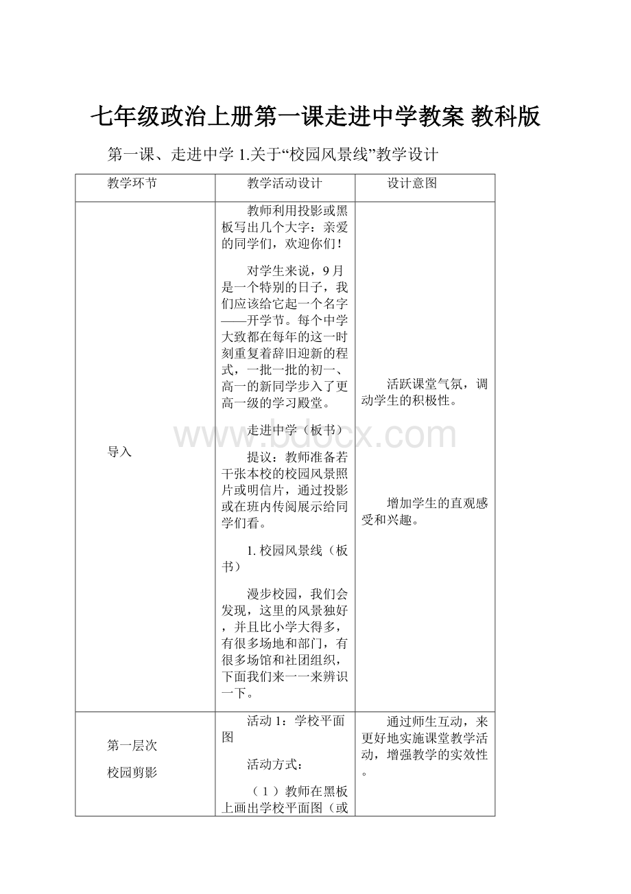 七年级政治上册第一课走进中学教案 教科版.docx_第1页