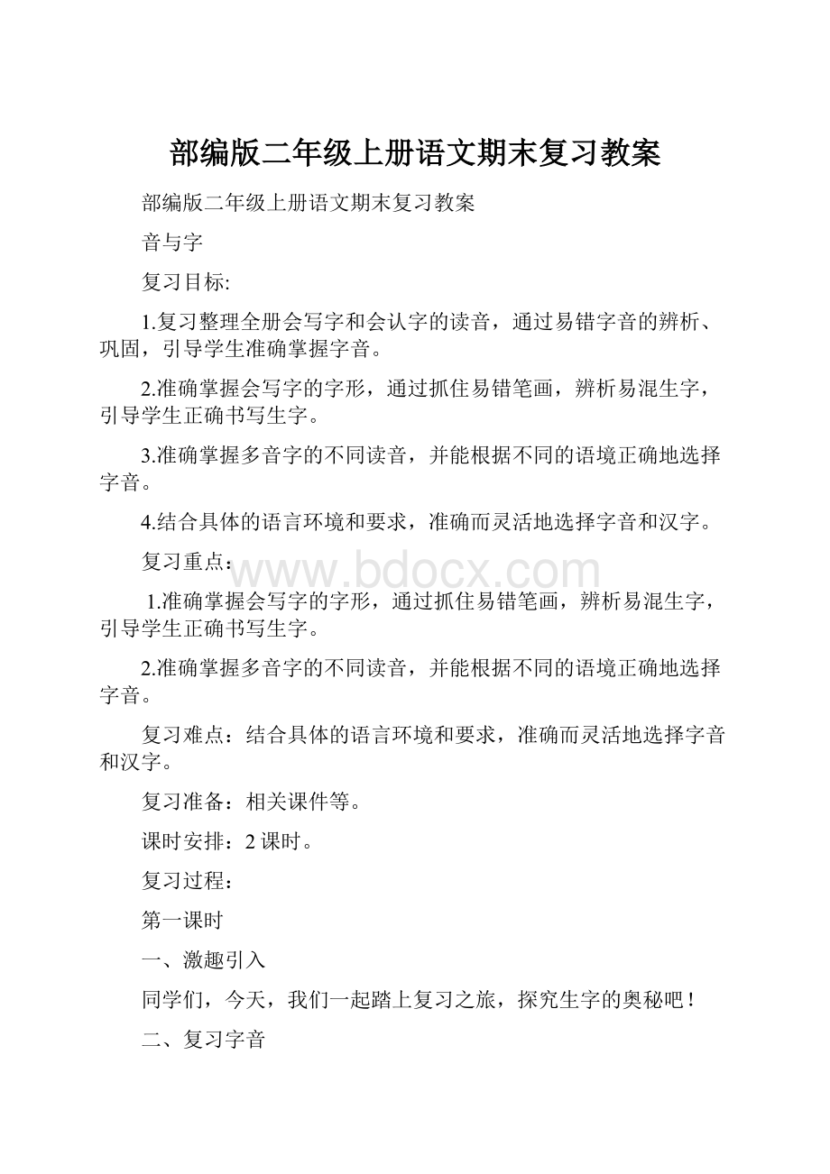 部编版二年级上册语文期末复习教案.docx_第1页