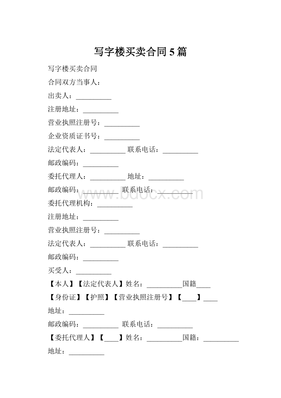 写字楼买卖合同5篇.docx_第1页